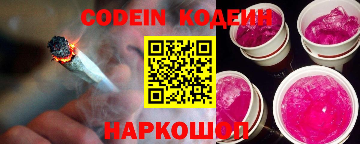 Codein напиток Lean (лин) Ефремов